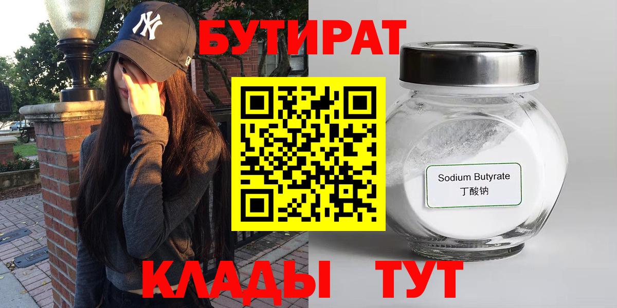Ачинск  БУТИРАТ  Вход с VPN  Бутират BDO 