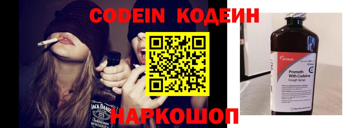 Codein Purple Drank  Кодеиновый сироп Lean Purple Drank  Вход с VPN  Ачинск 